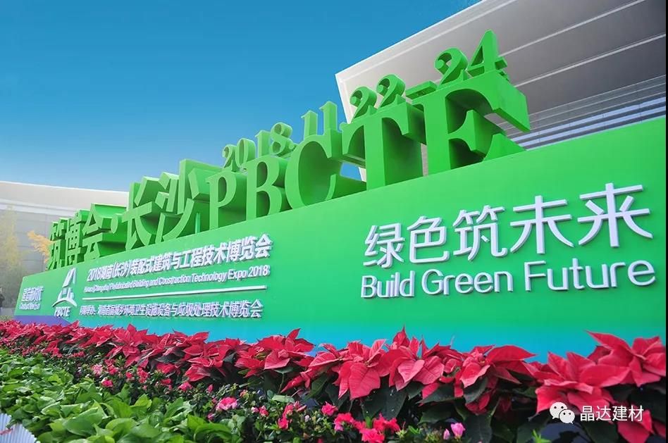 晶達(dá)建材亮相2019湖南（長(zhǎng)沙）裝配式建筑與工程技術(shù)博覽會(huì)