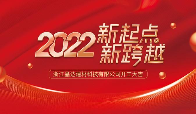 新起點 新跨越 晶達建材 2022開工大吉！