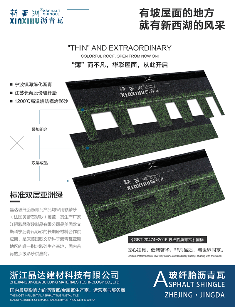 標準單層亞洲綠瀝青瓦分層解析 標準單層亞洲綠瀝青瓦分層解析