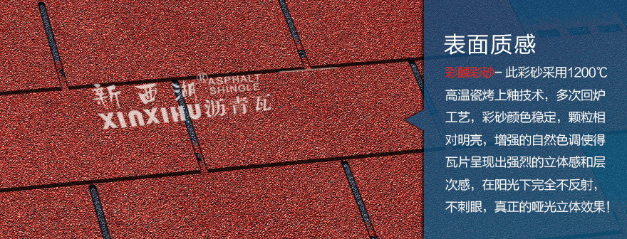 標(biāo)準(zhǔn)單層晚霞紅瀝青瓦細節(jié)02