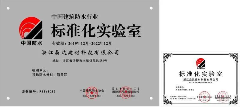 晶達建筑防水標準化實驗室 晶達建筑防水標準化實驗室